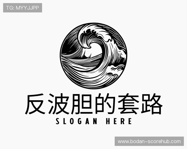 解读反波胆是什么意思