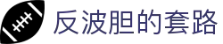 波胆比分查询与即时赔率观察：欧赔凯利对照、赛前临场冷热变化